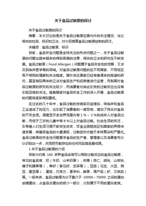 关于食品过敏原的探讨