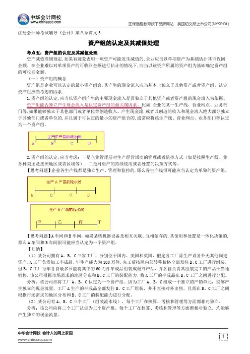 资产组的认定及其减值处理--注册会计师辅导《会计》第八章讲义3