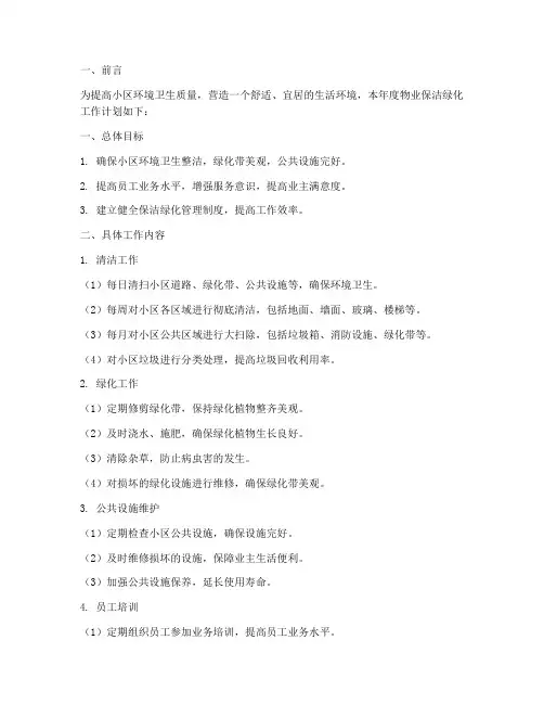 物业保洁绿化年工作计划
