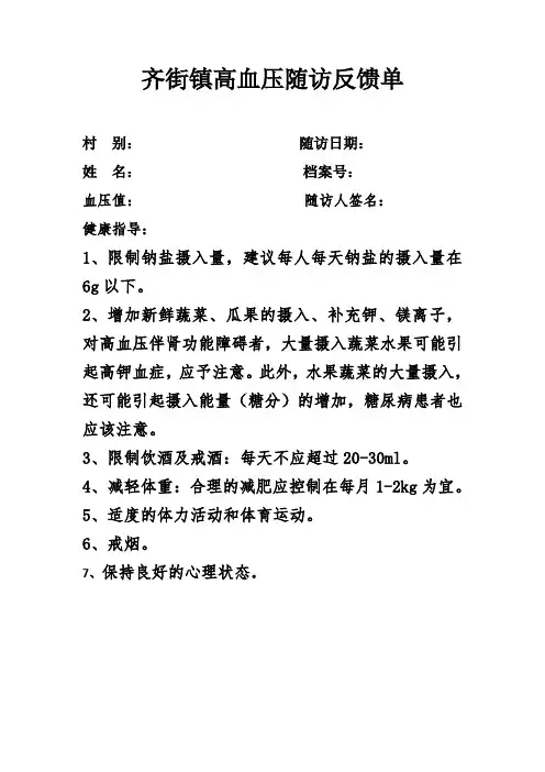 公共卫生管理慢病高血压随访指导反馈单