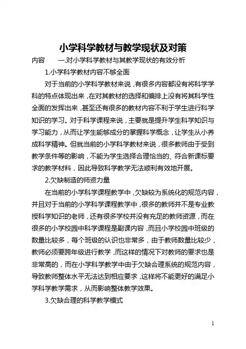小学科学教材与教学现状及对策(全文)