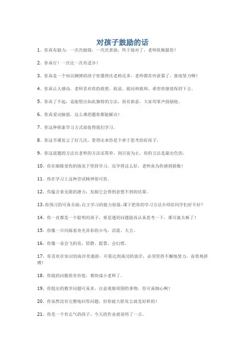 对孩子鼓励的话
