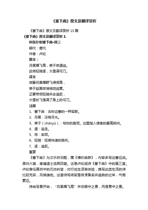 《塞下曲》原文及翻译赏析15篇