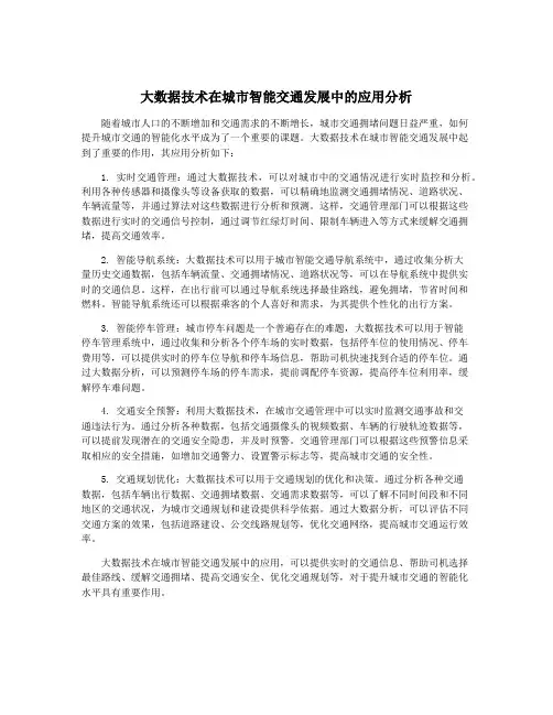 大数据技术在城市智能交通发展中的应用分析