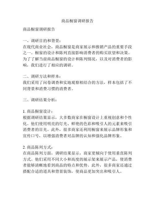 商品橱窗调研报告