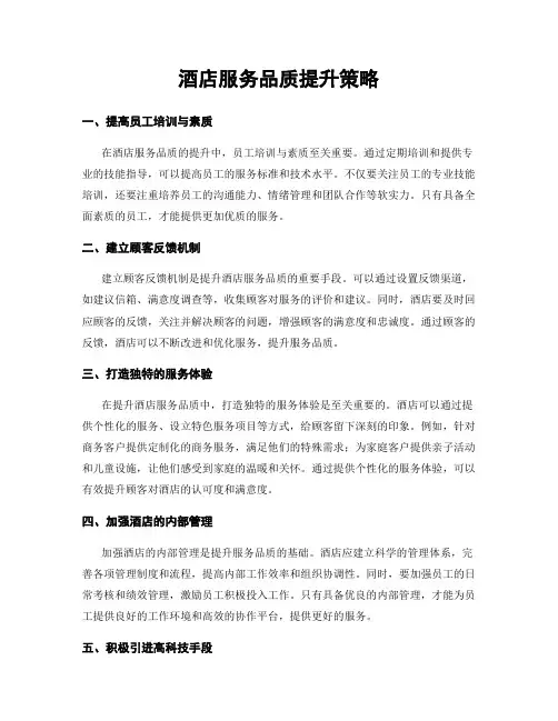 酒店服务品质提升策略