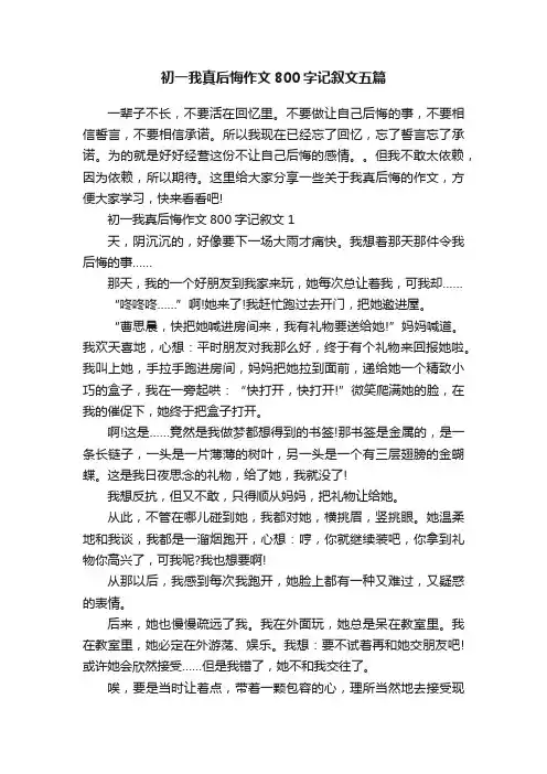 初一我真后悔作文800字记叙文五篇