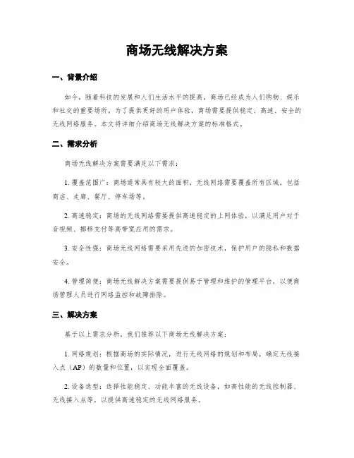商场无线解决方案
