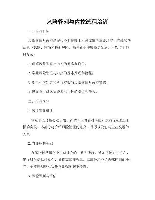 风险管理与内控流程培训