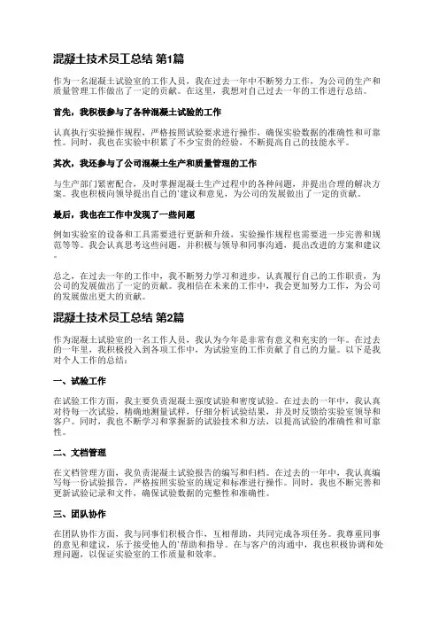 混凝土技术员工总结(9篇)
