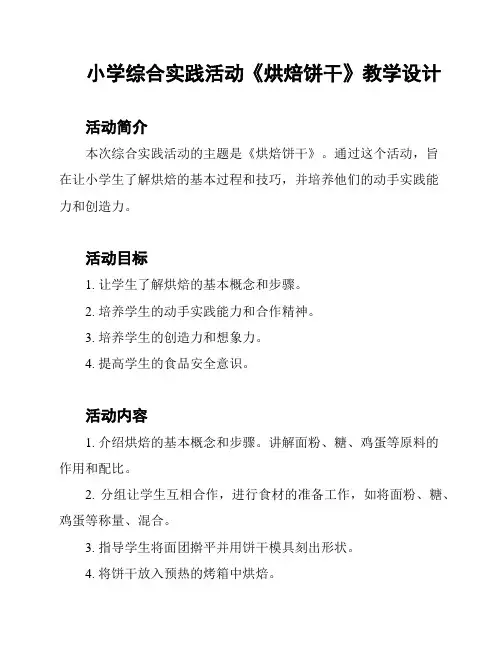 小学综合实践活动《烘焙饼干》教学设计