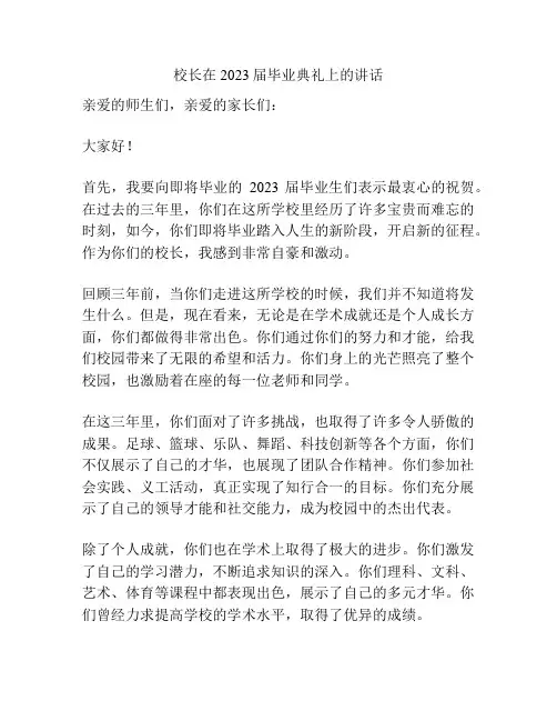 校长在2023届毕业典礼上的讲话