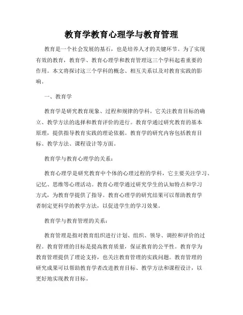 教育学教育心理学与教育管理