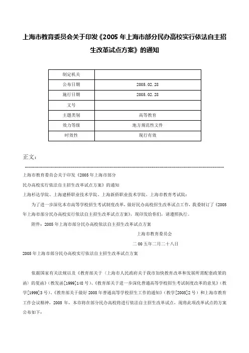 上海市教育委员会关于印发《2005年上海市部分民办高校实行依法自主招生改革试点方案》的通知-
