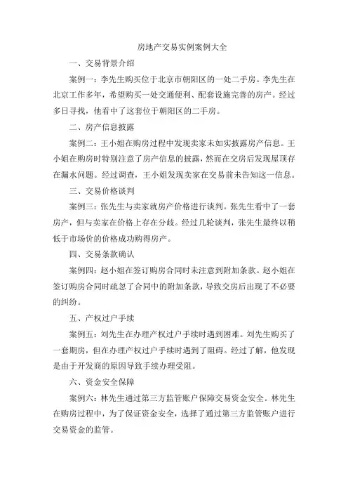 房地产交易实例案例大全