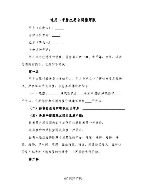 通用二手房交易合同律师版(4篇)