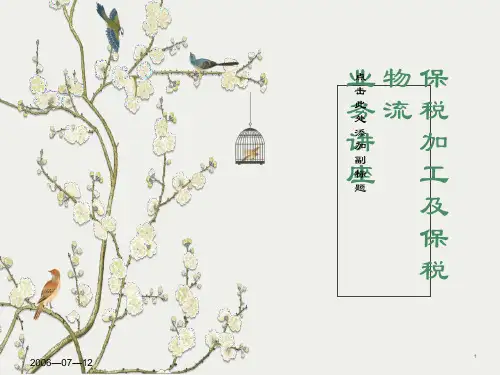 保税加工及保税物流业务知识