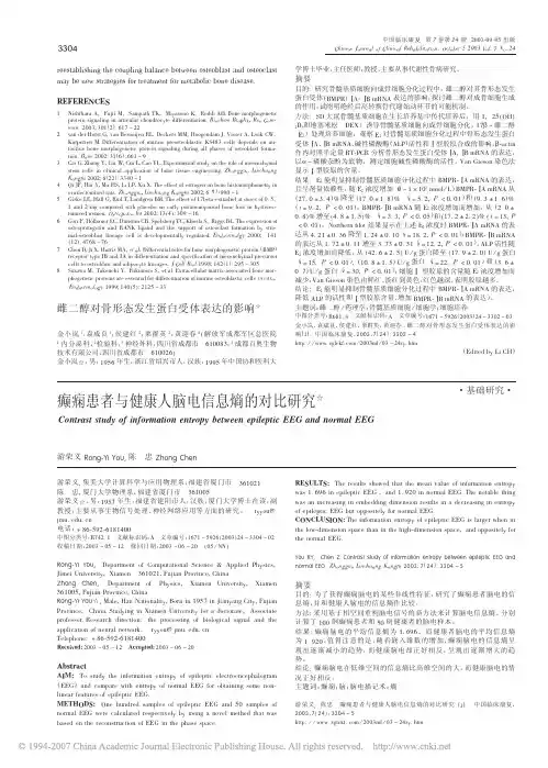 癫痫患者与健康人脑电信息熵的对比研究