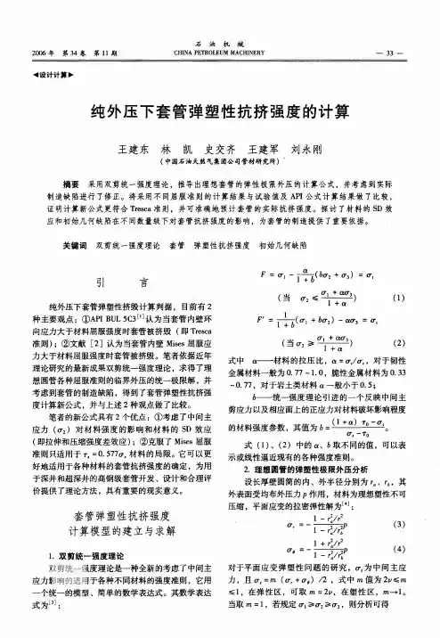 纯外压下套管弹塑性抗挤强度的计算