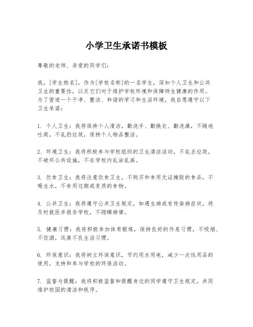 小学卫生承诺书模板