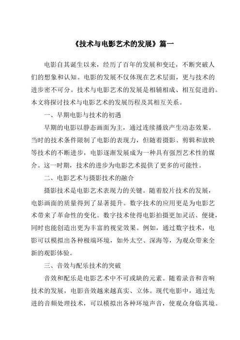 《2024年技术与电影艺术的发展》范文
