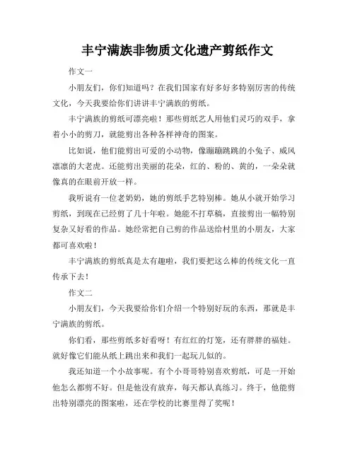 丰宁满族非物质文化遗产剪纸作文