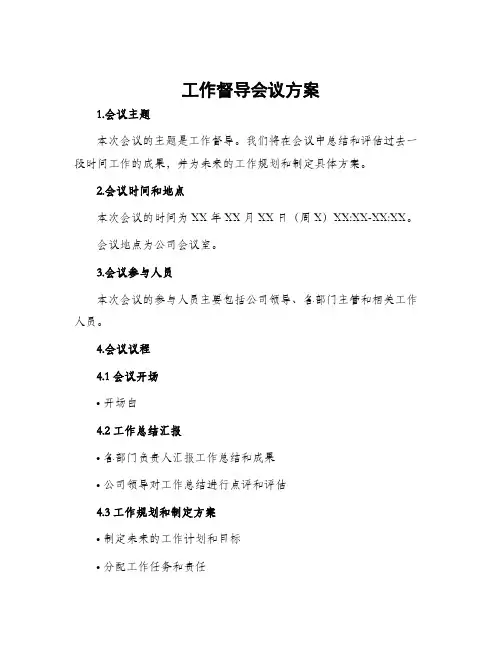 工作督导会议方案