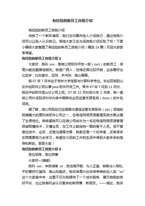 有经验的新员工自我介绍（精选19篇）