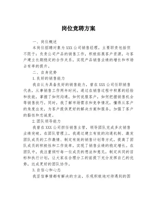 岗位竞聘方案