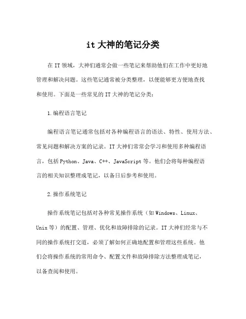 it大神的笔记分类