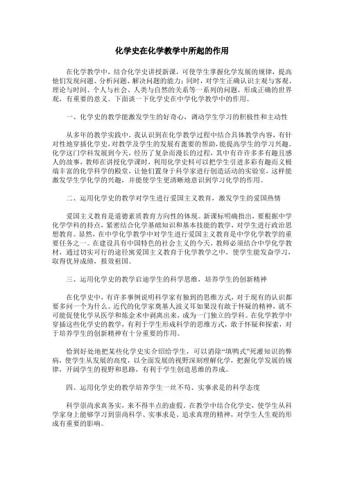化学史在化学教学中所起的作用