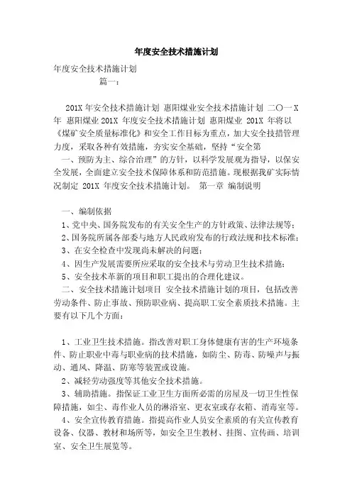 年度安全技术措施计划