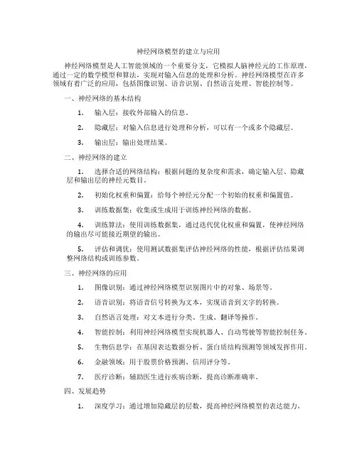 神经网络模型的建立与应用