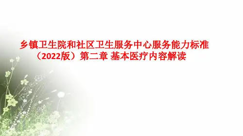 优质服务基层行 第二章 ( 基本医疗部分)服务能力标准(2022版)解读