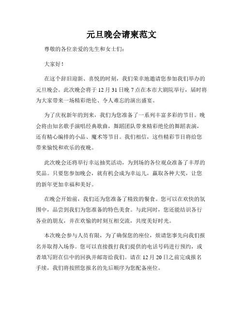 元旦晚会请柬范文
