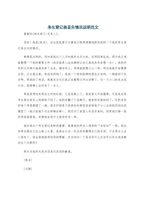 考生登记表丢失情况说明范文