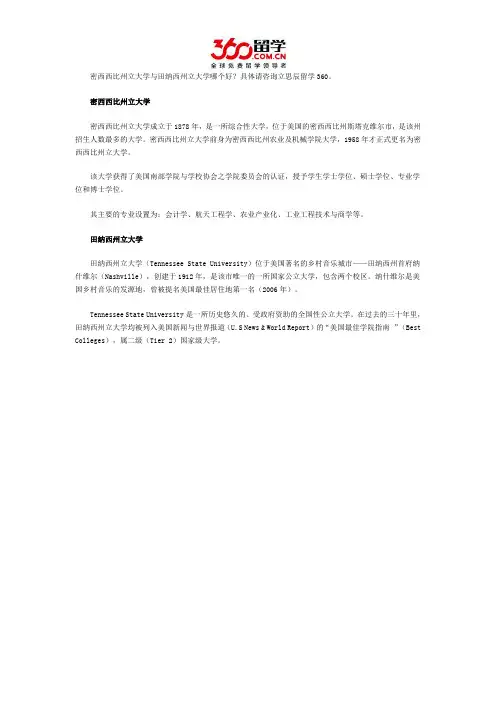 密西西比州立大学与田纳西州立大学哪个好