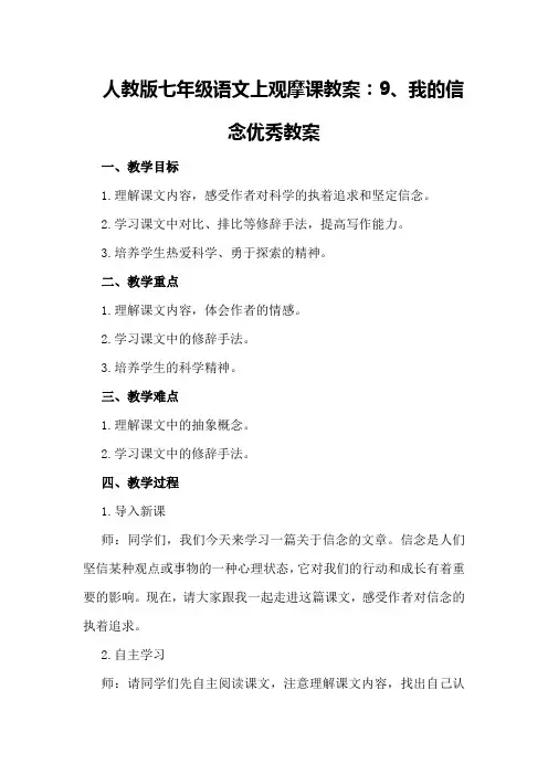 人教版七年级语文上观摩课教案：9、我的信念优秀教案