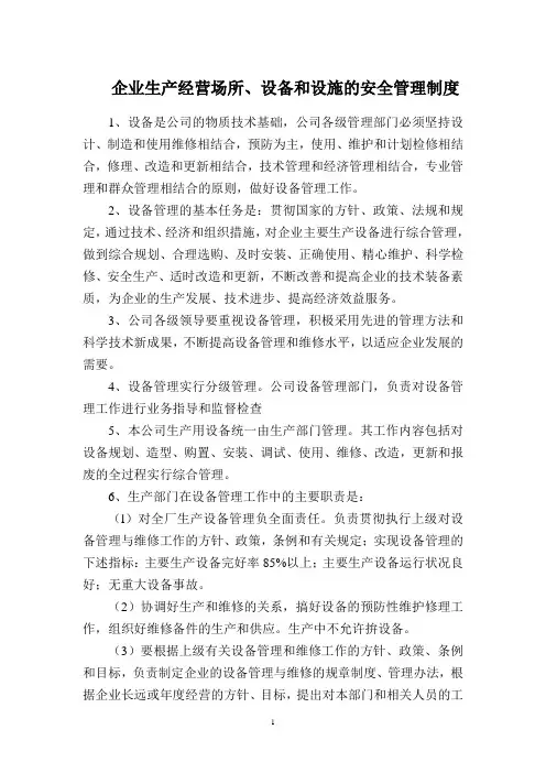 企业生产经营场所、设备和设施的安全管理制度