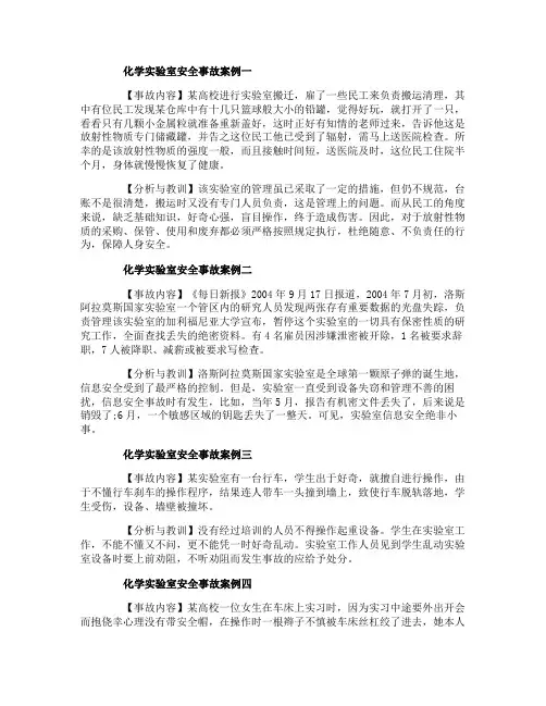 化学实验室安全事故案例