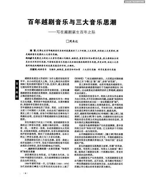 百年越剧音乐与三大音乐思潮——写在越剧诞生百年之际