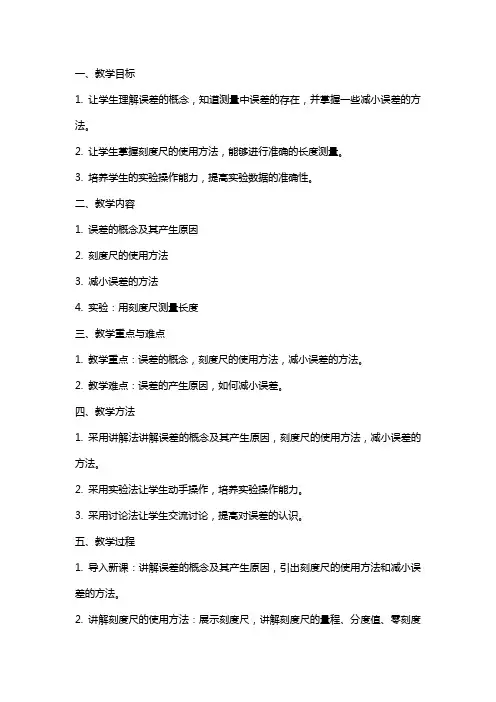 物理教案-长度的测量误差