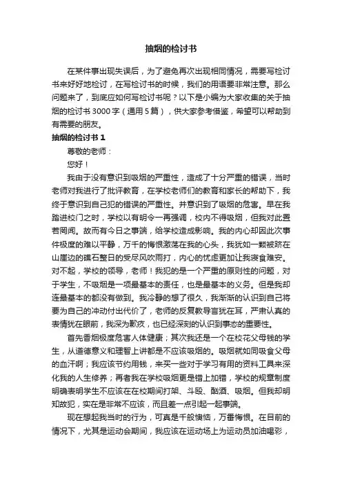 关于抽烟的检讨书3000字（通用5篇）