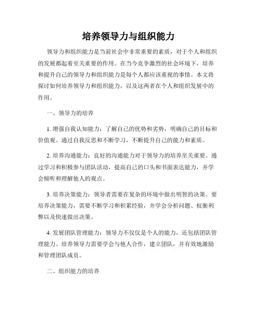培养领导力与组织能力