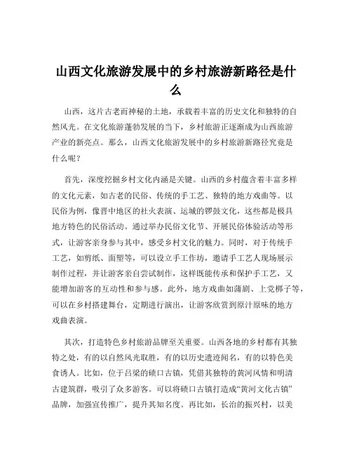 山西文化旅游发展中的乡村旅游新路径是什么