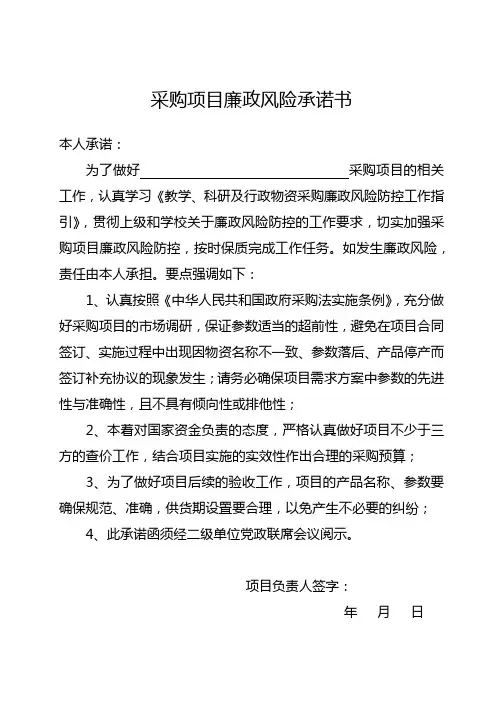 采购项目廉政风险承诺书