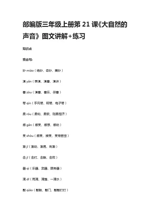 部编版三年级上册第21课《大自然的声音》图文讲解+练习