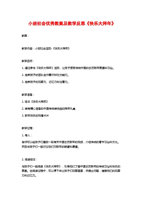 小班社会优秀教案及教学反思《快乐大拜年》