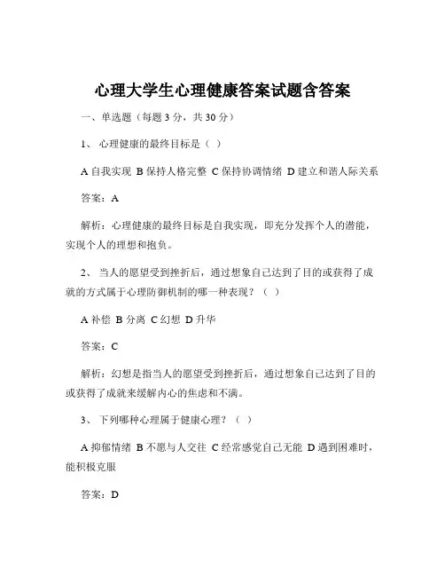 心理大学生心理健康答案试题含答案