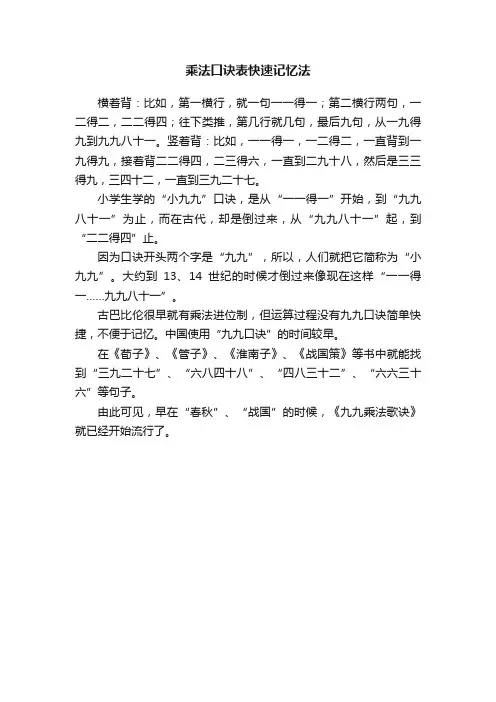 乘法口诀表快速记忆法